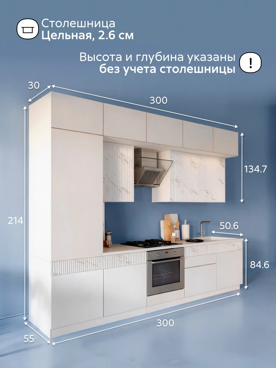 Модульная кухня прямая Тимна new, 3.0 м (кашемир / столешница: антарес)